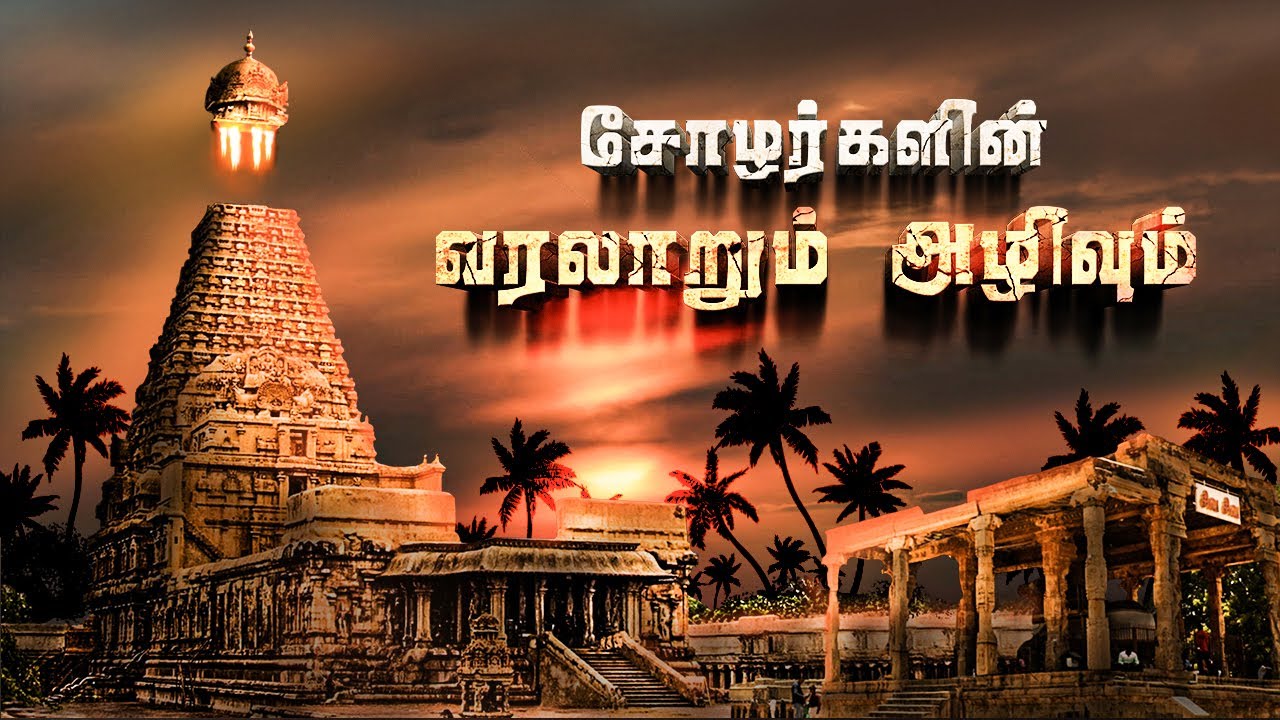 சோழர்களின் வரலாறும் அழிவும் | History of cholargal | Athuthan Ragasiyam