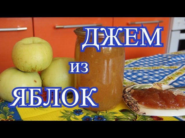 ДЖЕМ из ЯБЛОК.