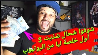 توصلت بالأدسنس في الوقت المناسب | شوفو شحال شديت من اليوتيوب  أول خلصة