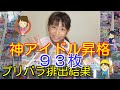 プリパラ排出結果【夕ちゃん神アイドルに昇格しました】おめでとう動画です