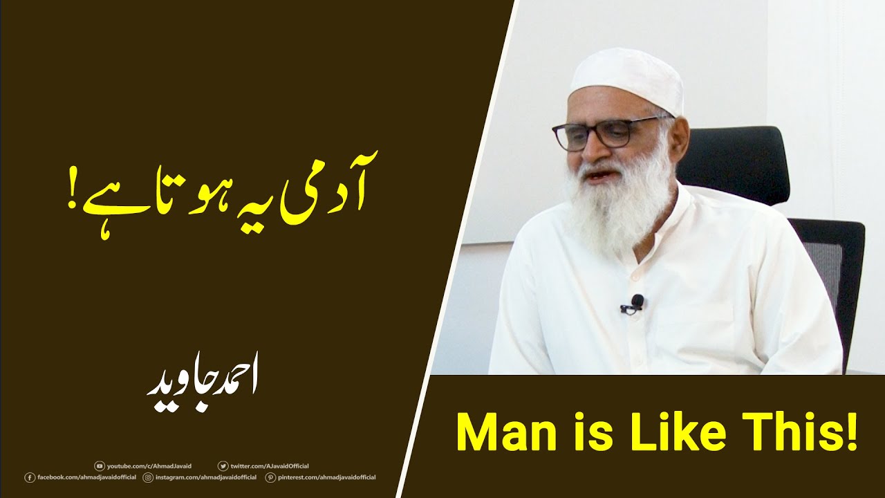 This is What it means to be human!  !آدمی یہ ہوتا ہے - Ahmad Javaid | احمد جاوید
