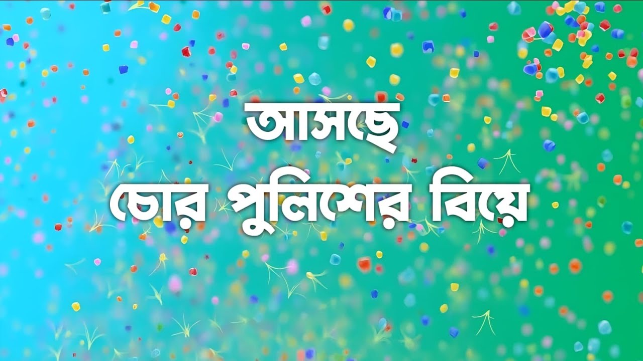 আসছে চোর পুলিশের বিয়ে ! নতুন প্রমো