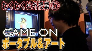 【毎日ほぼ15時】いま話題のゲームの歴史が体験できる“GAME ON”に行ってきました！#5