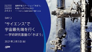 国際宇宙ステーション「きぼう」利用シンポジウム2021【DAY2】