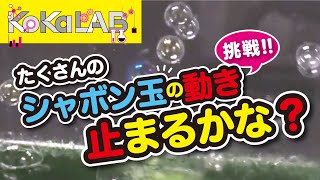 【KoKaLAB】小さいシャボン玉は静止できる！？【子供の科学公式チャンネル】