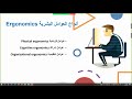 هندسة العوامل البشرية   دورة السلامة والصحة المهنية  د يوسف بدير
