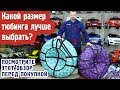 Тюбинги: 90 см, 105 см и 120 см. Какой размер санок-ватрушек купить?