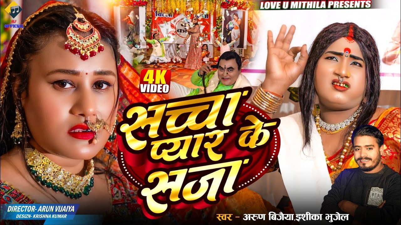 सच्चा प्यार के सजा | Arun Vijaiya , Ishika Bhujel Maithili Serial Song | BIKAU KANIYA | 2026 | 