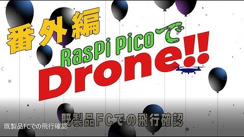 RasPi PicoでDrone!!番外編〜既製品FCでの飛行確認