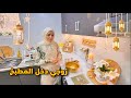 أخيرا زوجي شاركني تحضير الفطور بالمطبخ ليش بيعملوا الأوزي بالعزاء