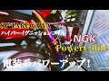 【HONDA CT125】SP武川ハイパーイグニッションコイルとNGKパワーケーブルで電装系の強化をする！