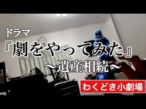 ドラマ『劇をやってみた』