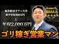 28歳年収2,000万円の社員に1日密着してみた。