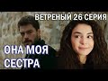 ВЕТРЕНЫЙ 26 СЕРИЯ \ ВЫПЛЫЛИ ФАКТЫ О АЗИЗЕ! МИРАН ВЗБУДОРАЖЕН ПРИЗНАНИЕМ.