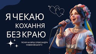 Пісня про кохання &quot;Я чекаю кохання без краю&quot; #українськіхіти