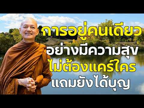 การอยู่คนเดียวอย่างมีความสุข ไม่ต้องแคร์ใครแถมยังได้บุญ