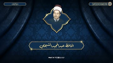 الحافظ عبدالمجيد الشيخلي - سورة الزخرف ( نسخة اخرى )