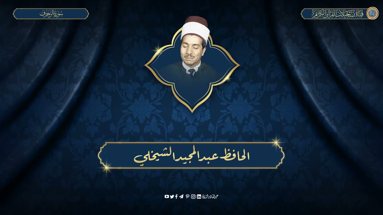 الحافظ عبدالمجيد الشيخلي - سورة الزخرف ( نسخة اخرى )