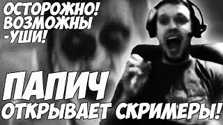 💀ПАПИЧ ОТКРЫВАЕТ СКРИМЕРЫ! | Вписано в историю #1