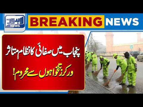 Punjab Sanitation Services Disrupted as Workers Await Salaries | Latest Update | Lahore News