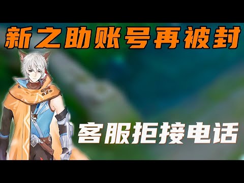 新之助账号再次被封，电话客服竟被拒接!