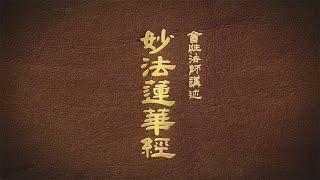 會性法師-妙法蓮華經-第198集-卷(六)隨喜功德品第十八