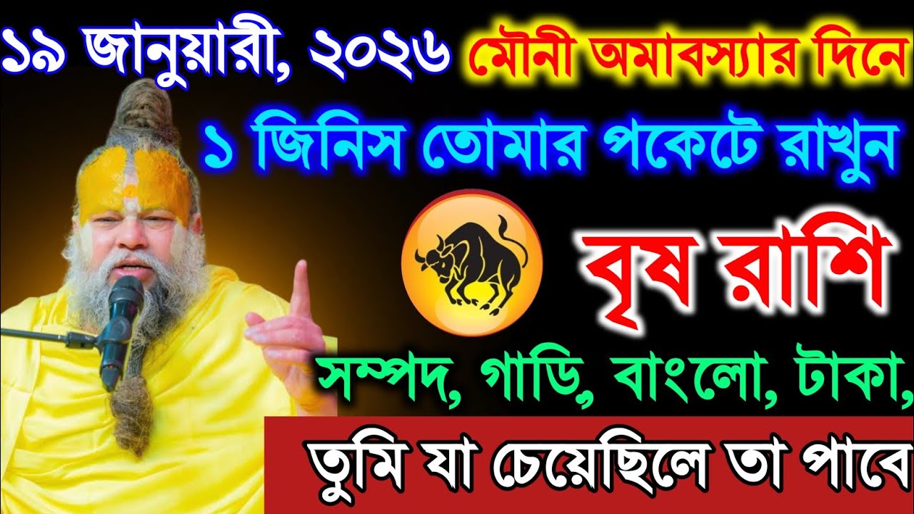 ♒বৃষ রাশি ⚠️ ১৮ জানুয়ারি মৌনী অমাবস্যা | পকেটে এই ১ জিনিস রাখুন | 