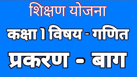 शिक्षण योजना , कक्षा 1 , विषय - गणित, प्रकरण - बाग