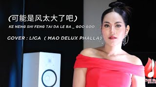 Ke Neng Shi Feng Tai Da Le Ba (可能是风太大了吧)||Goo Goo|| Cover by Lica (Mao DeluxPhalla) Cambodian Singer