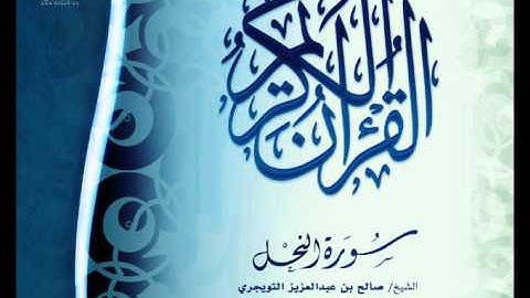 عام 1435 | سورة النحل | الشيخ / صالح بن عبدالعزيز التويجري