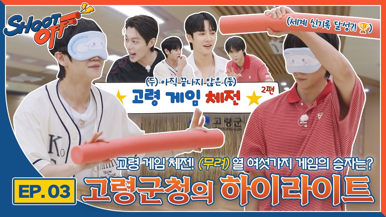 [하이라이트 슛오프 시즌2] Ep 03. 고령군청의 하이라이트 | HIGHLIGHT in Goryeong Gun Office