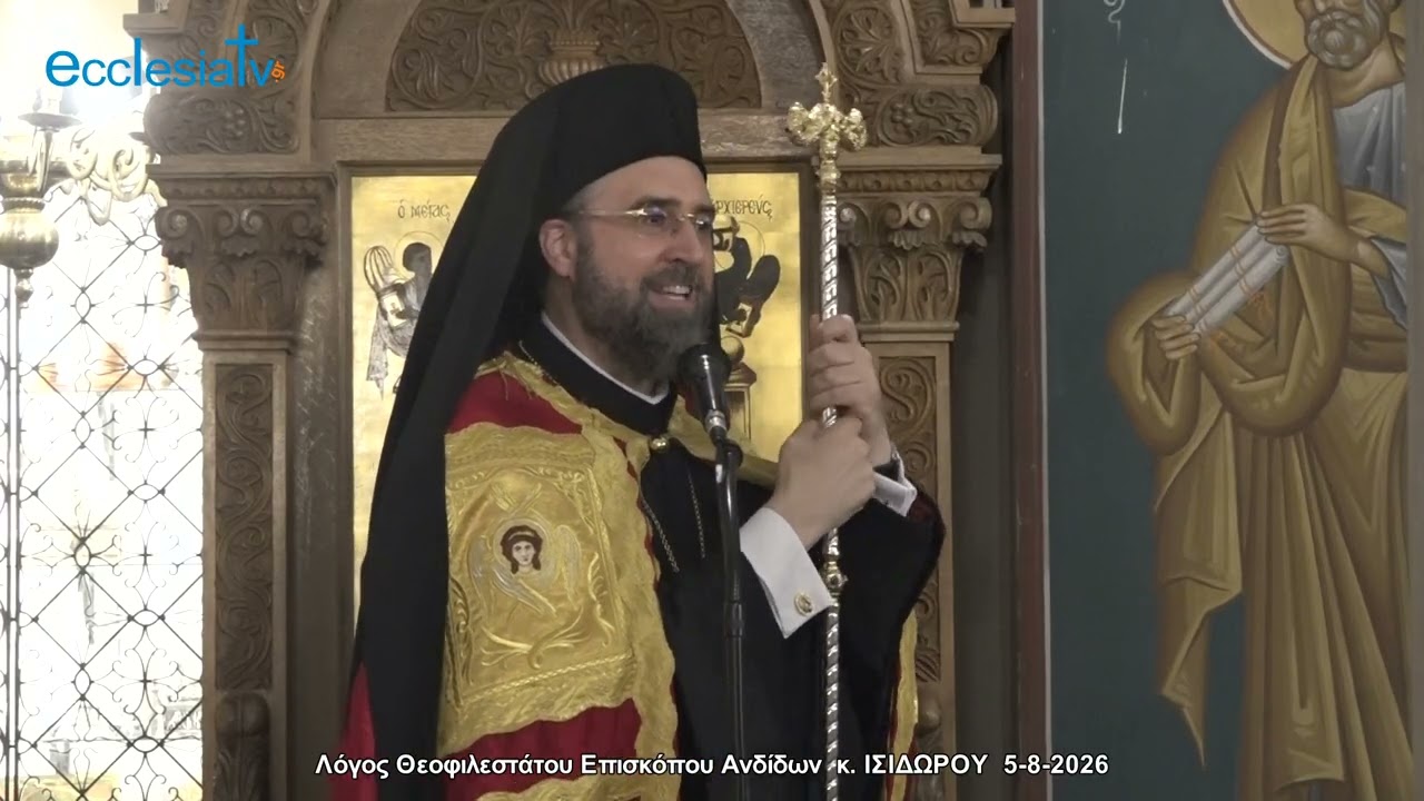 Λόγος Θεοφιλεστάτου Επισκόπου Ανδίδων  κ. ΙΣΙΔΩΡΟΥ  5-8-2026