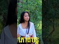 ម្ដាយចុង ចិត្តខ្មៅ#ក្រុមឈុនសិលា2021