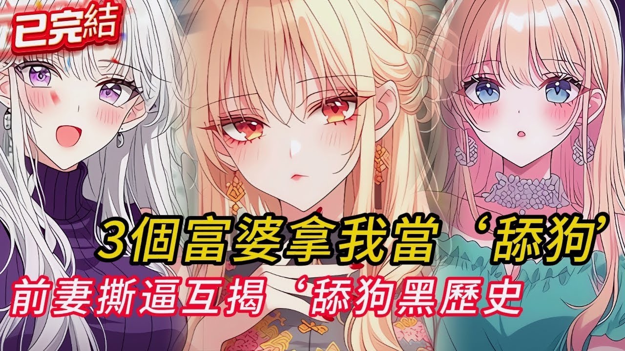 1男侍3妻💍💍💍！全城笑我軟飯王🤡   直到我發現「她們全是我亡妻替身」‼️ 強制離婚後   白月光回國傻眼了！😱​​ #comics #漫画  #love #小說 #小说推荐 #小