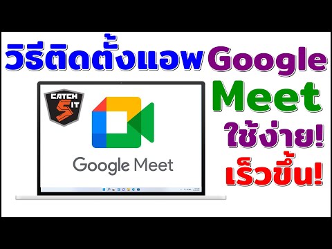 Video วิธีติดตั้ง Google Meet ในคอม ใช้ง่ายเปิดได้เร็วขึ้น!... - youtube