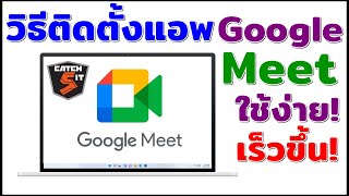 วิธีติดตั้ง Google Meet ในคอม ใช้ง่ายเปิดได้เร็วขึ้น! #catch5 #googlemeet