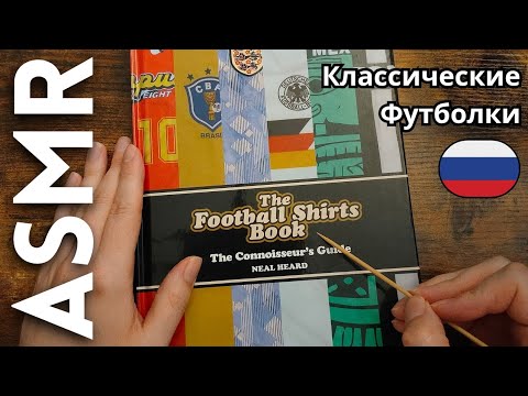Давайте посмотрим на классические футбольные майки! [АСМР РУССКИЙ]