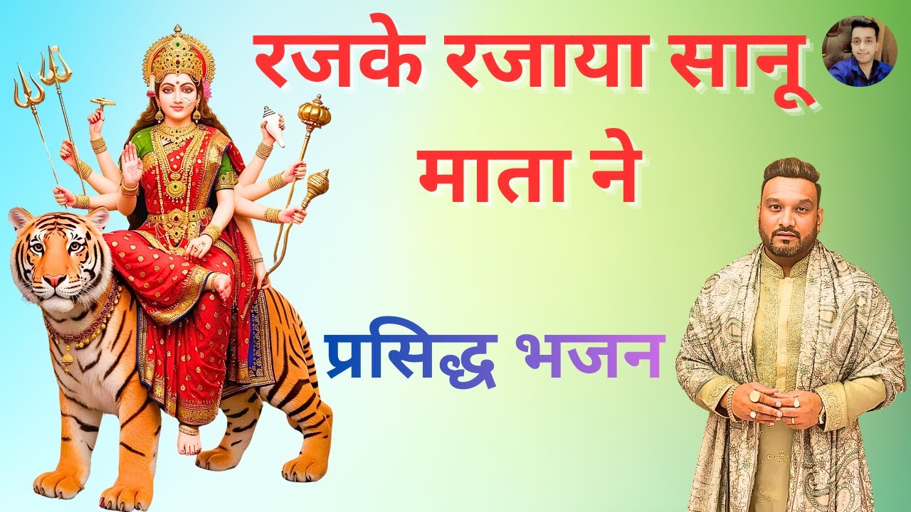 रजके रजाया सानू माता ने | Master Saleem Mata Rani Bhajan | Latest Devi Bhajan 2026