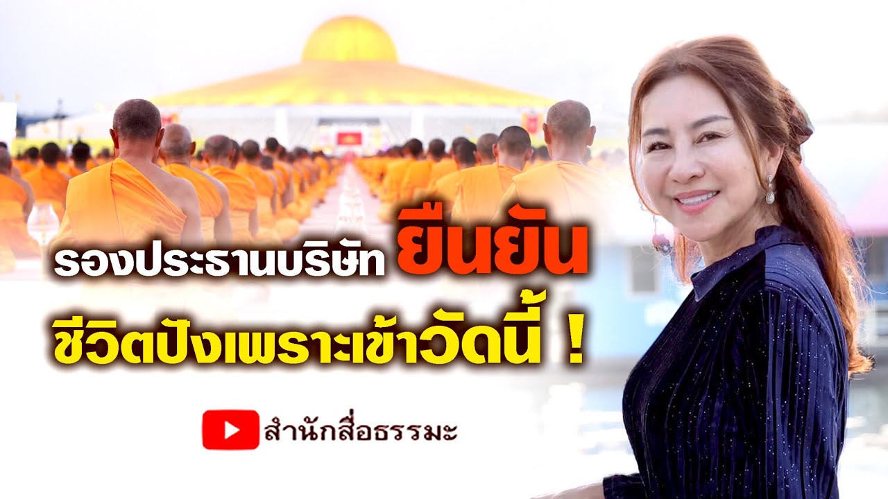 ⭕รองประธานบริษัทยืนยัน ชีวิตปังเพราะเข้าวัดนี้ !
