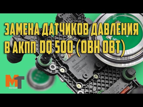 Замена датчиков давления в АКПП  DQ500 (0BH 0BT). Ремонт электронного блока