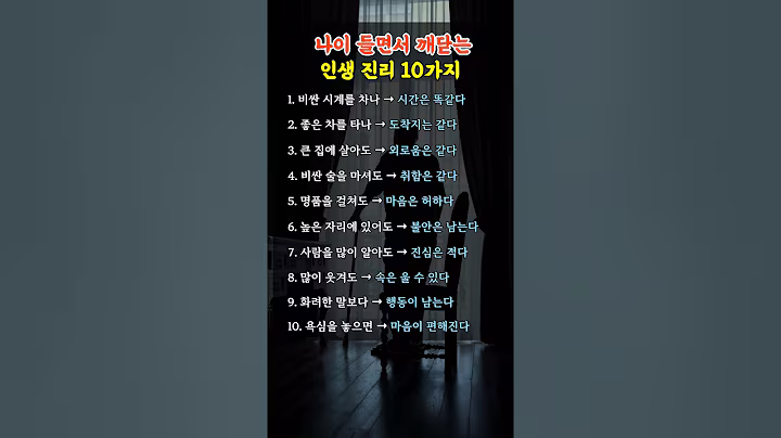 나이 들면서 깨닫는 인생진리 10가지 #좋은글 #공감글귀 #감성문장 #명언 #멋진글귀 #지혜 #인생조언 #시니어