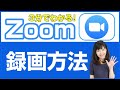 【やさしい基礎】Zoomのレコーディング（3分で解説）