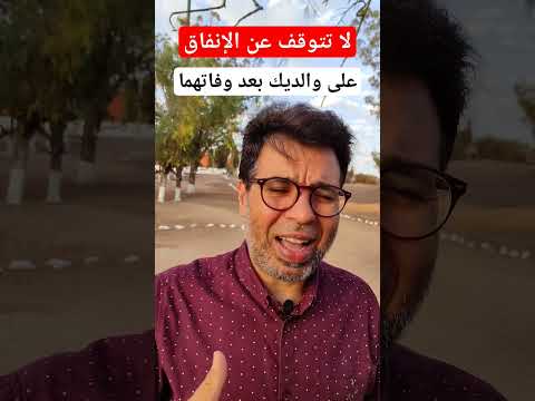 لا تتوقف عن الإنفاق على والديك بعد وفاتهما 
