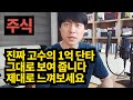 진짜 주식 고수의 1억 단타 실전매매