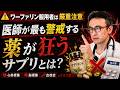【特にワーファリン注意】薬の効き目が狂う危険なサプリを医師が解説