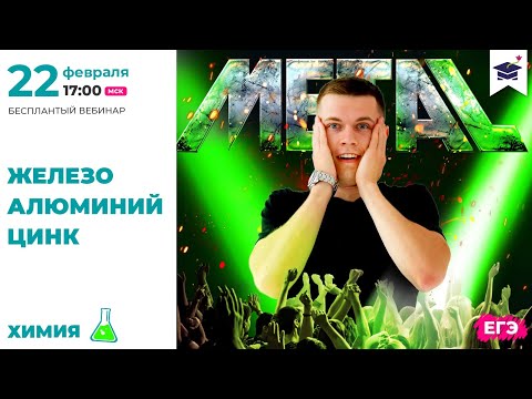 Железо, алюминий, цинк