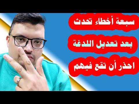 سبعة معلومات مهمة جدا بعد تعديل لدغة الراء لازم تعرفها هام جدا جدا احذر ان تقع في الخطأ