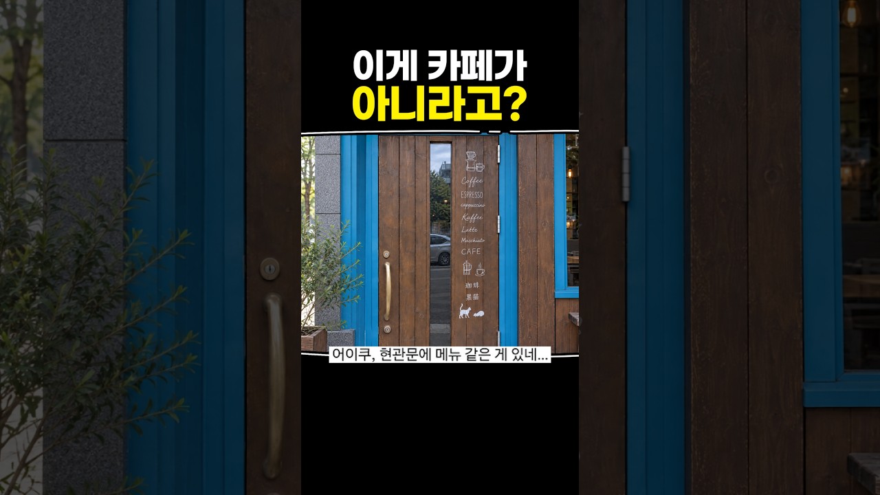 이게 카페가 아니라고?