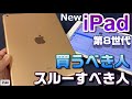 開封！第8世代 iPad 〜新しくなってもお値段据え置き3.9万円以下格安 iPad 8th はどんな人に向いている？買うべき人、スルーすべき人！iPadAir & iPadProとベンチマーク比較！