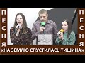 Песня &quot;На землю спустилась тишина&quot; - Церковь &quot;Путь Истины&quot; - Рождество, 2023